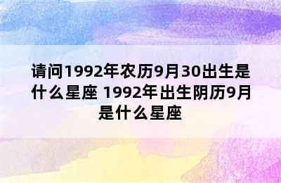 请问1992年农历9月30出生是什么星座 1992年出生阴历9月是什么星座